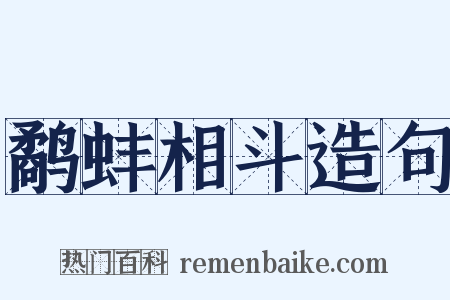 鹬蚌相斗造句是什么意思的图片